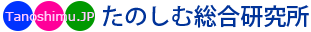 たのしむ総合研究所